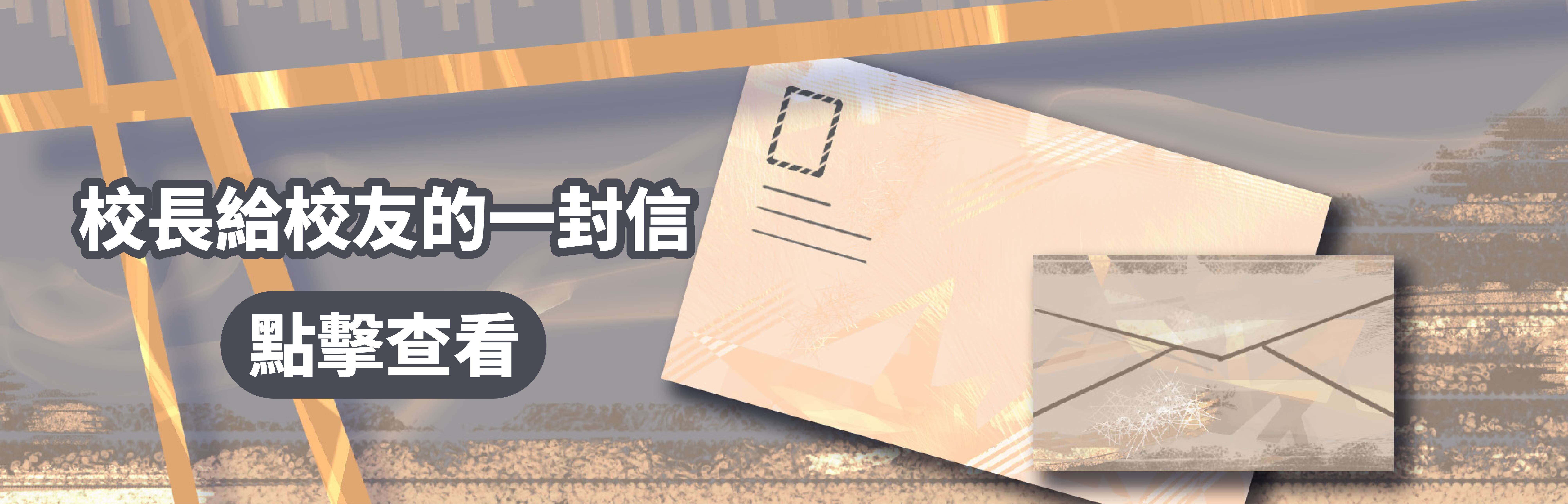 校長給校友的一封信