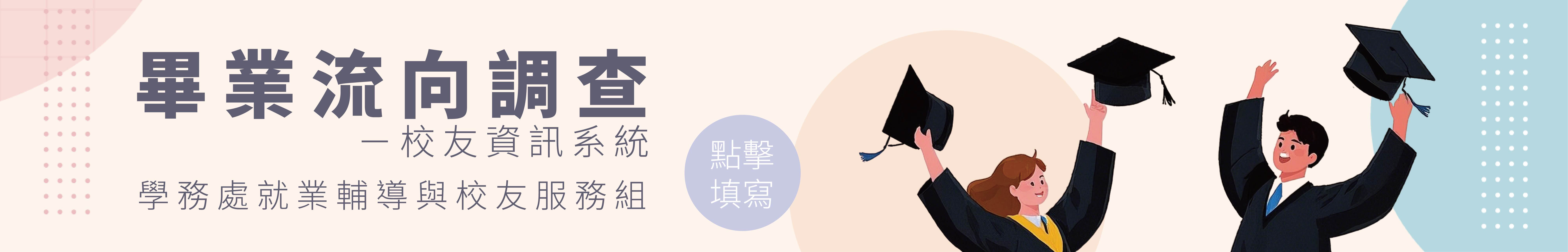 畢業流向調查