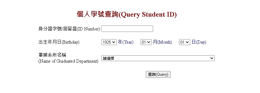 個人學號查詢