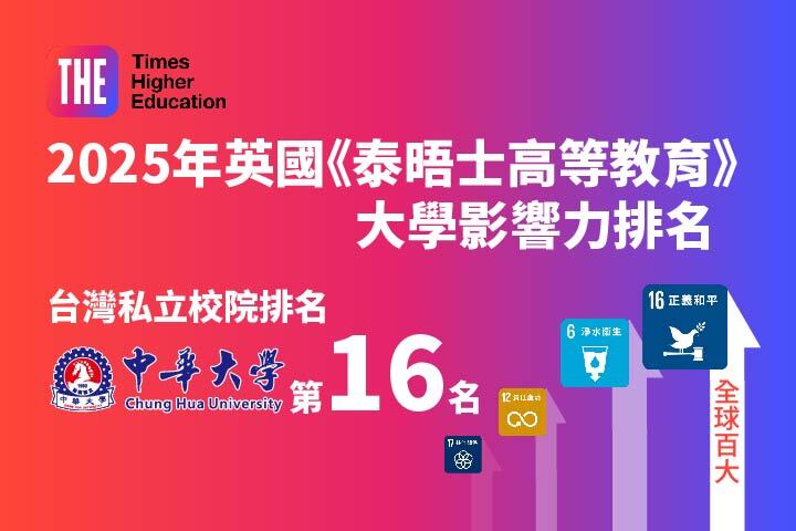 2025 THE大學影響力排名躍升！中華大學SDG16挺進全球百大